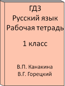 1 класс, Русский язык, Канакина, Рабочая тетрадь, 2011, 2012, 2013, 2014, 2015, 2016, 2017, 2018, 2019, 2020, 2021, 2022, 2023, 2024
